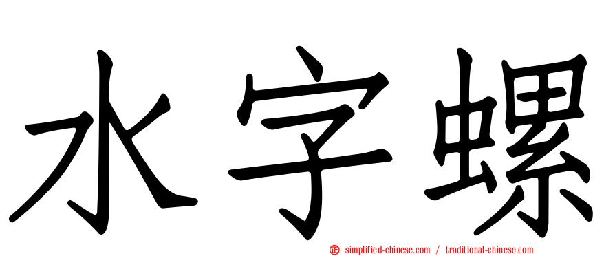 水字螺