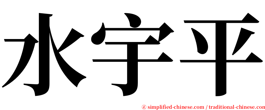 水宇平 serif font