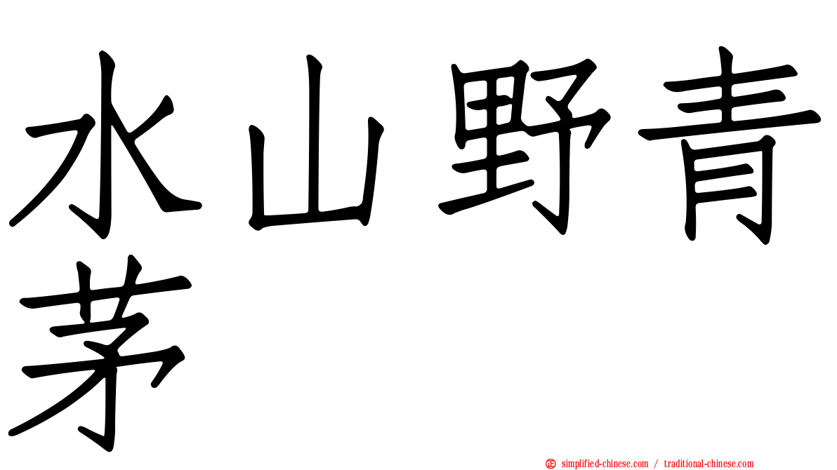 水山野青茅