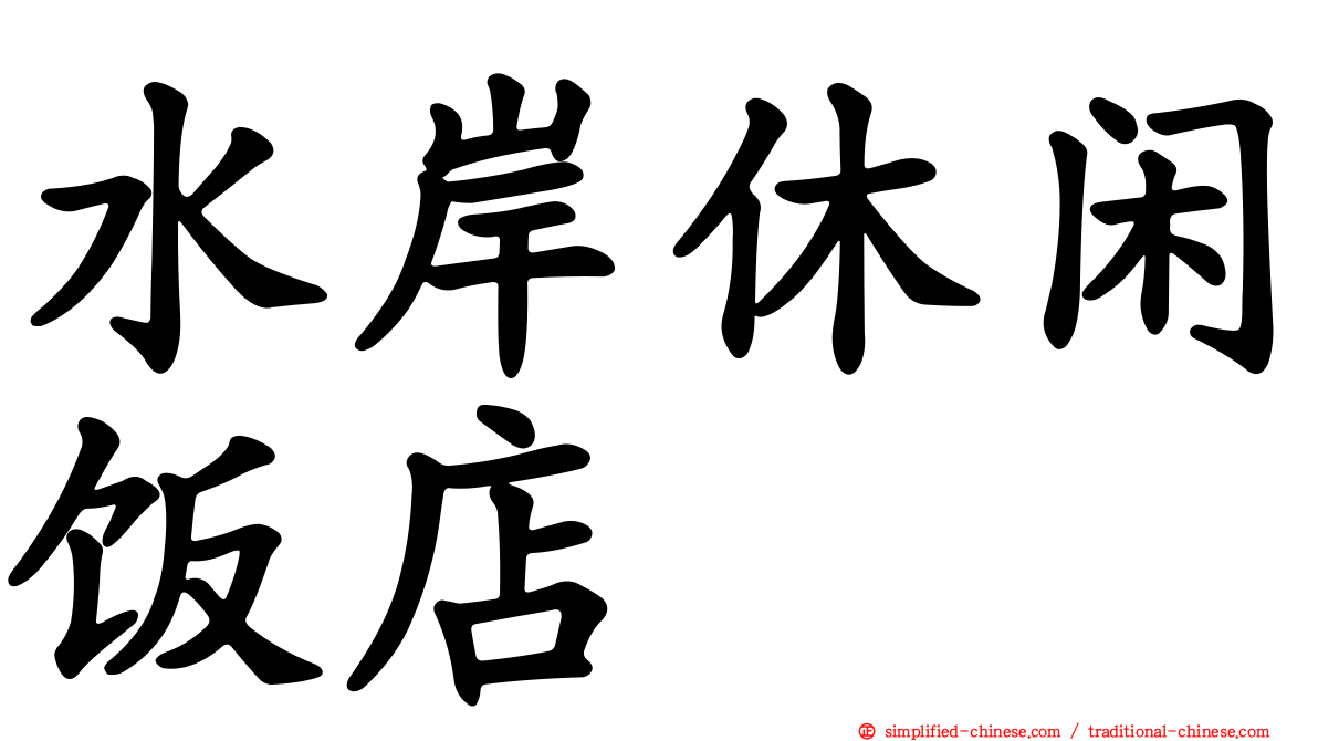 水岸休闲饭店