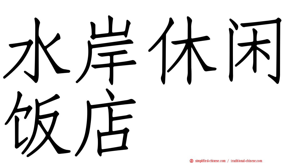 水岸休闲饭店