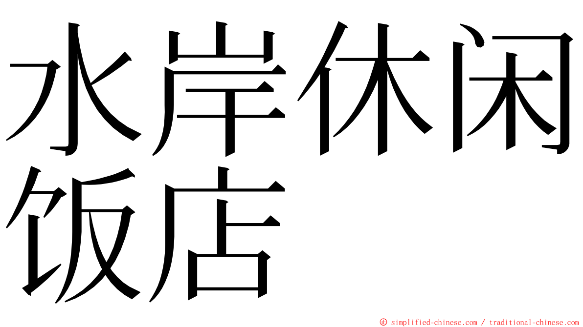 水岸休闲饭店 ming font