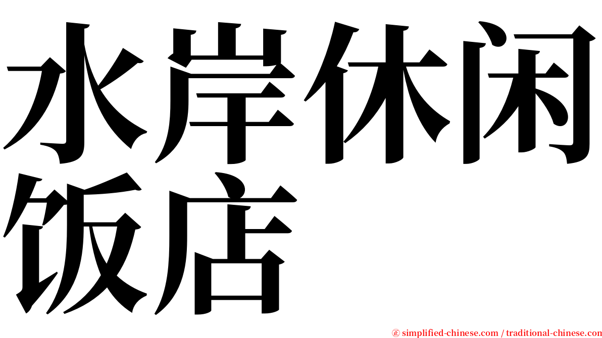 水岸休闲饭店 serif font