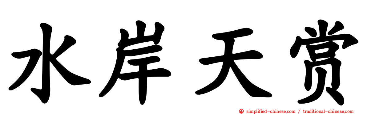 水岸天赏