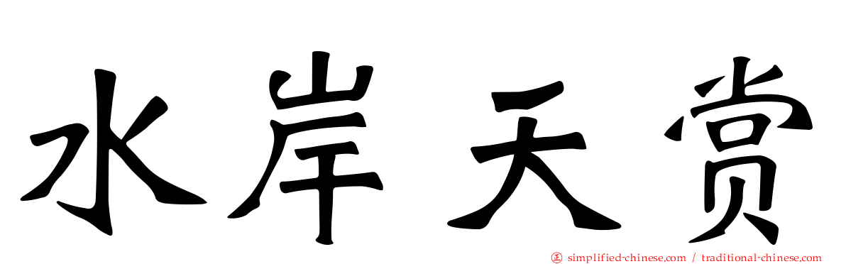 水岸天赏