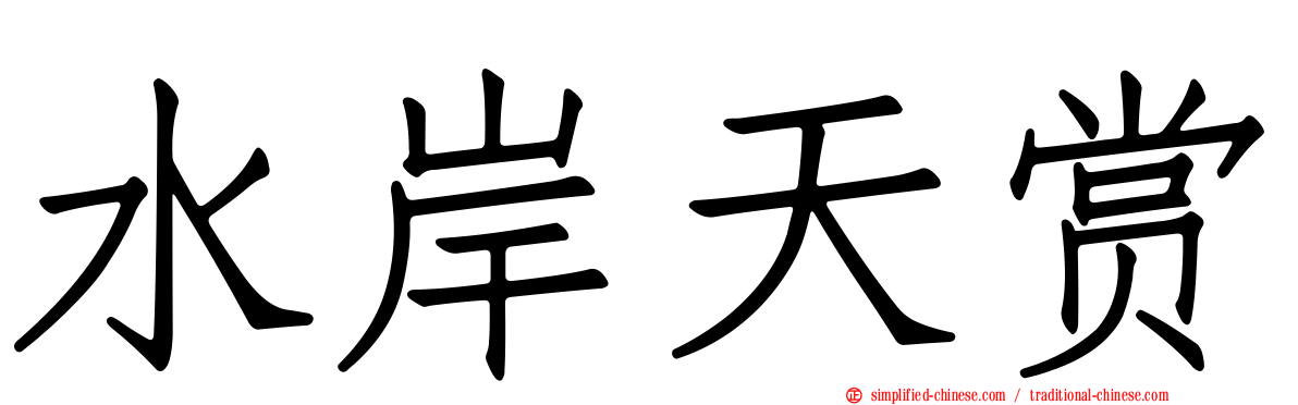 水岸天赏