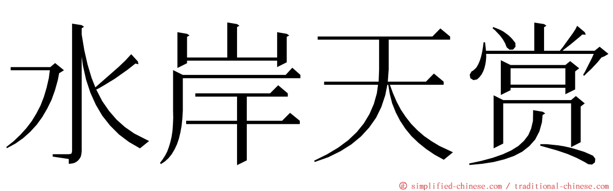 水岸天赏 ming font