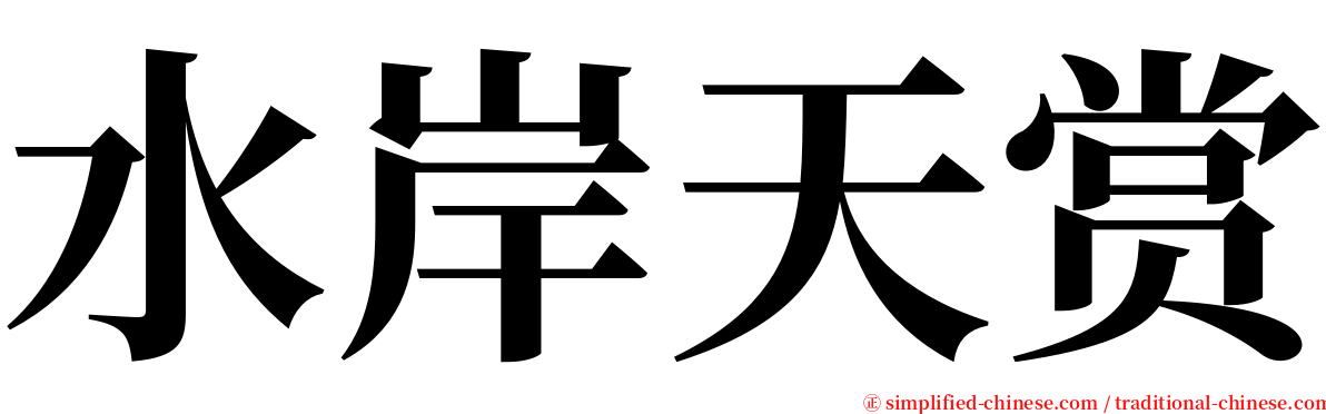 水岸天赏 serif font