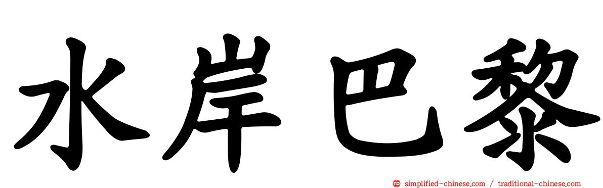 水岸巴黎