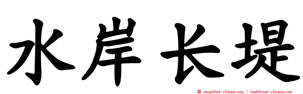 水岸长堤