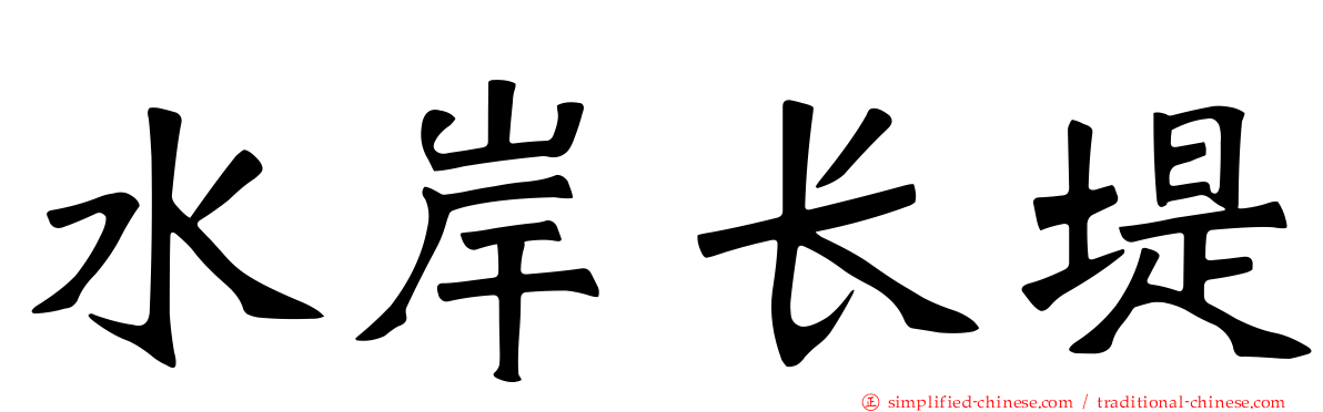 水岸长堤