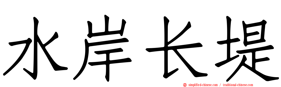 水岸长堤