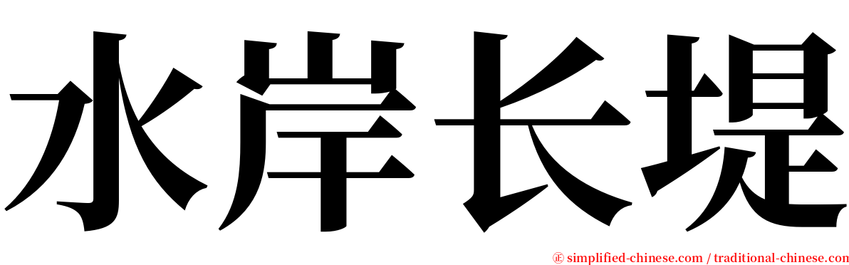 水岸长堤 serif font