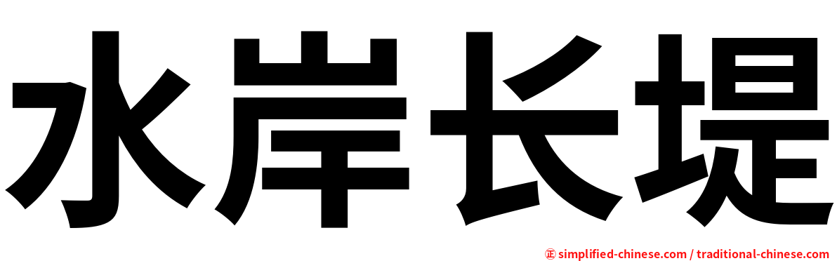 水岸长堤