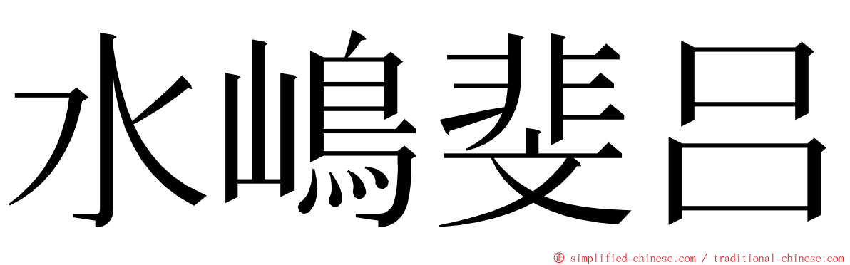 水嶋斐吕 ming font
