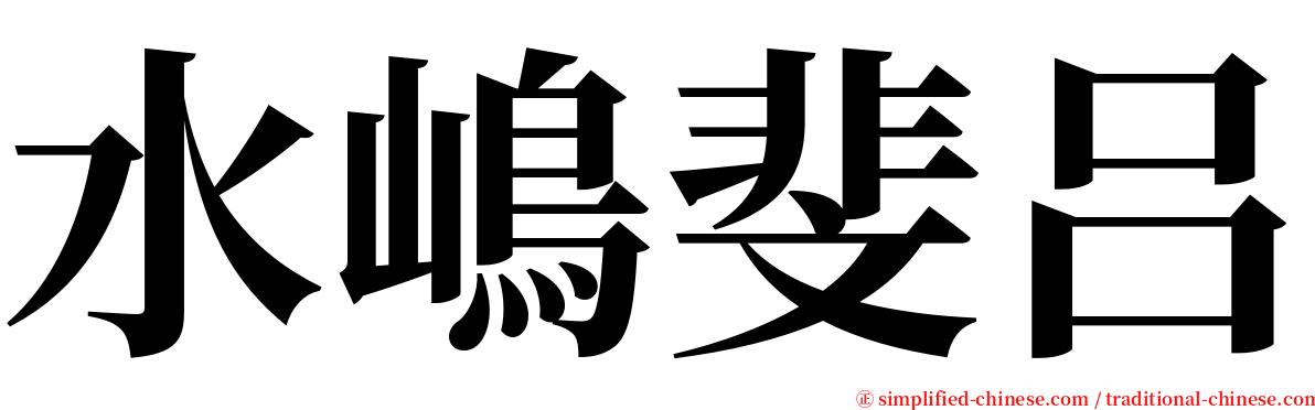 水嶋斐吕 serif font