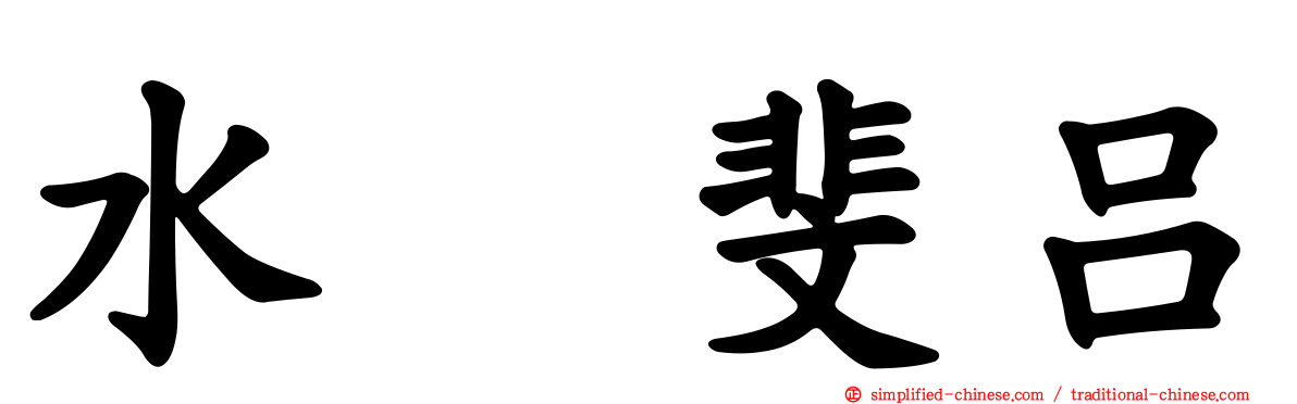 水嶋斐吕