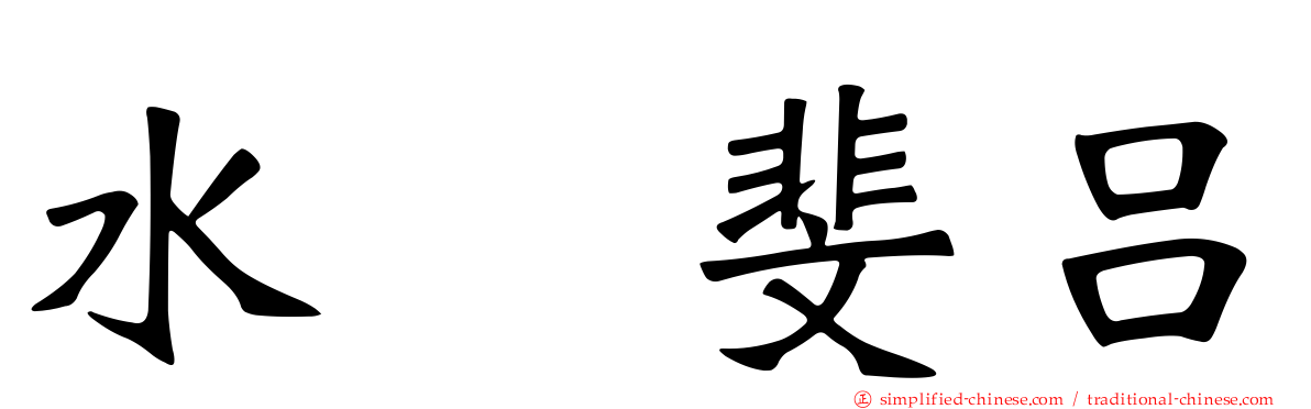 水嶋斐吕