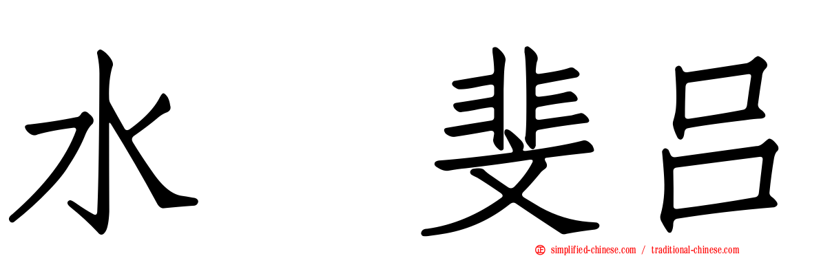 水嶋斐吕