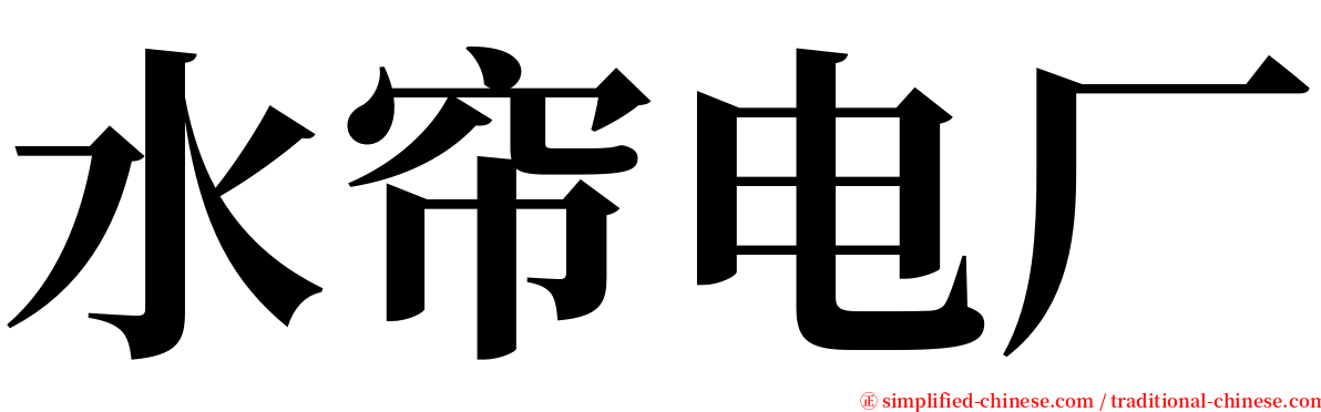 水帘电厂 serif font