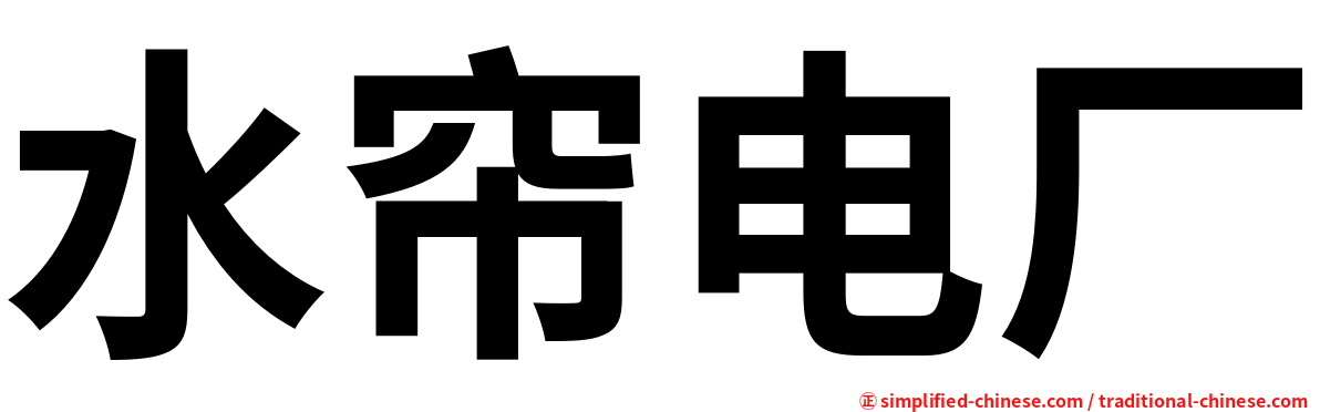 水帘电厂