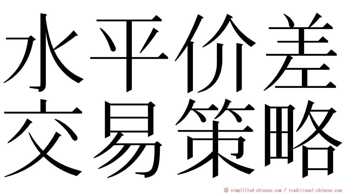 水平价差交易策略 ming font