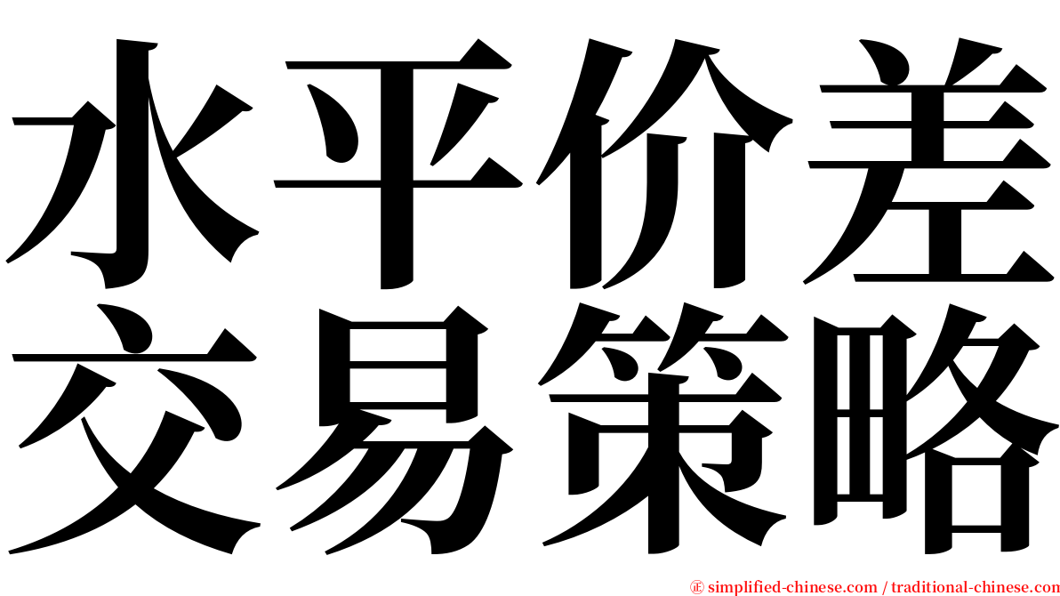 水平价差交易策略 serif font