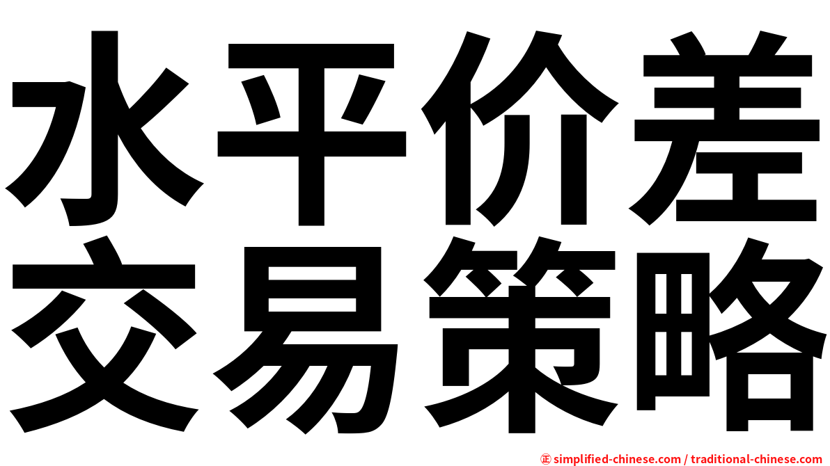 水平价差交易策略
