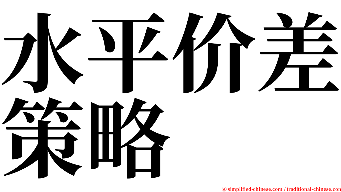 水平价差策略 serif font