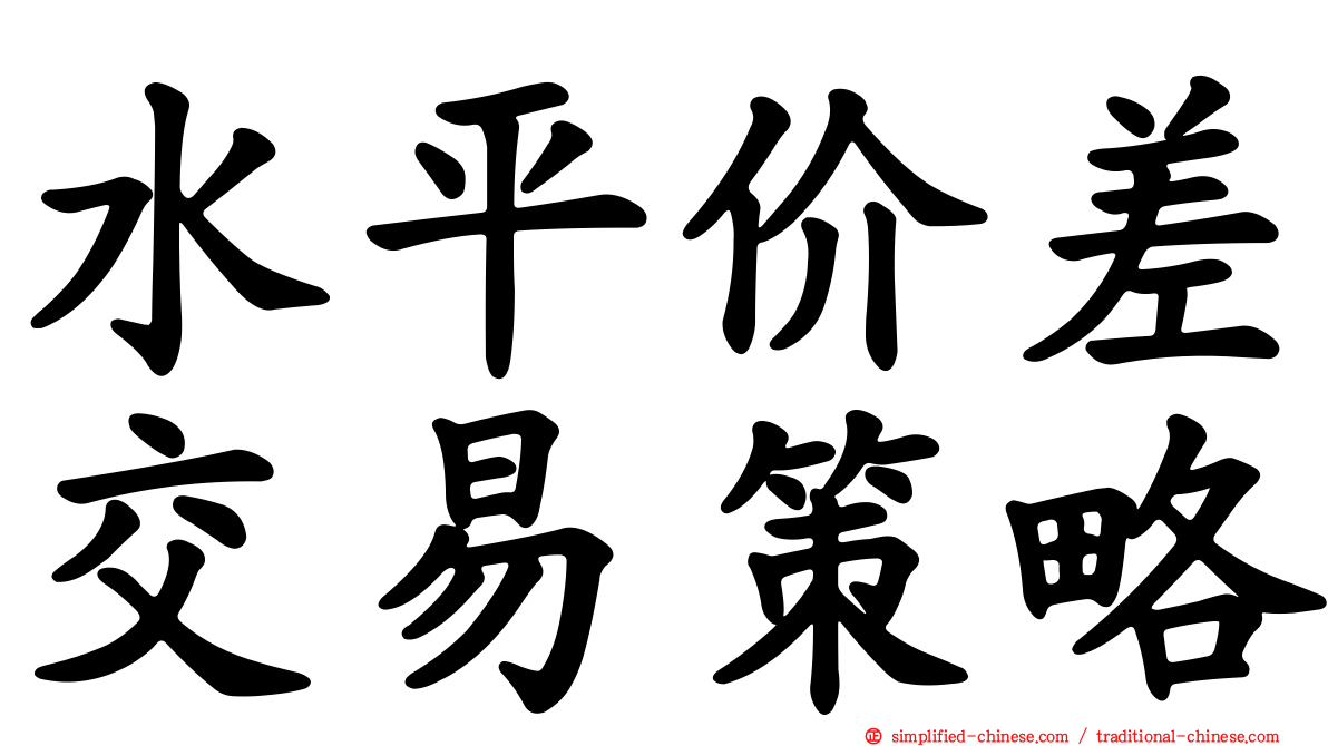 水平价差交易策略