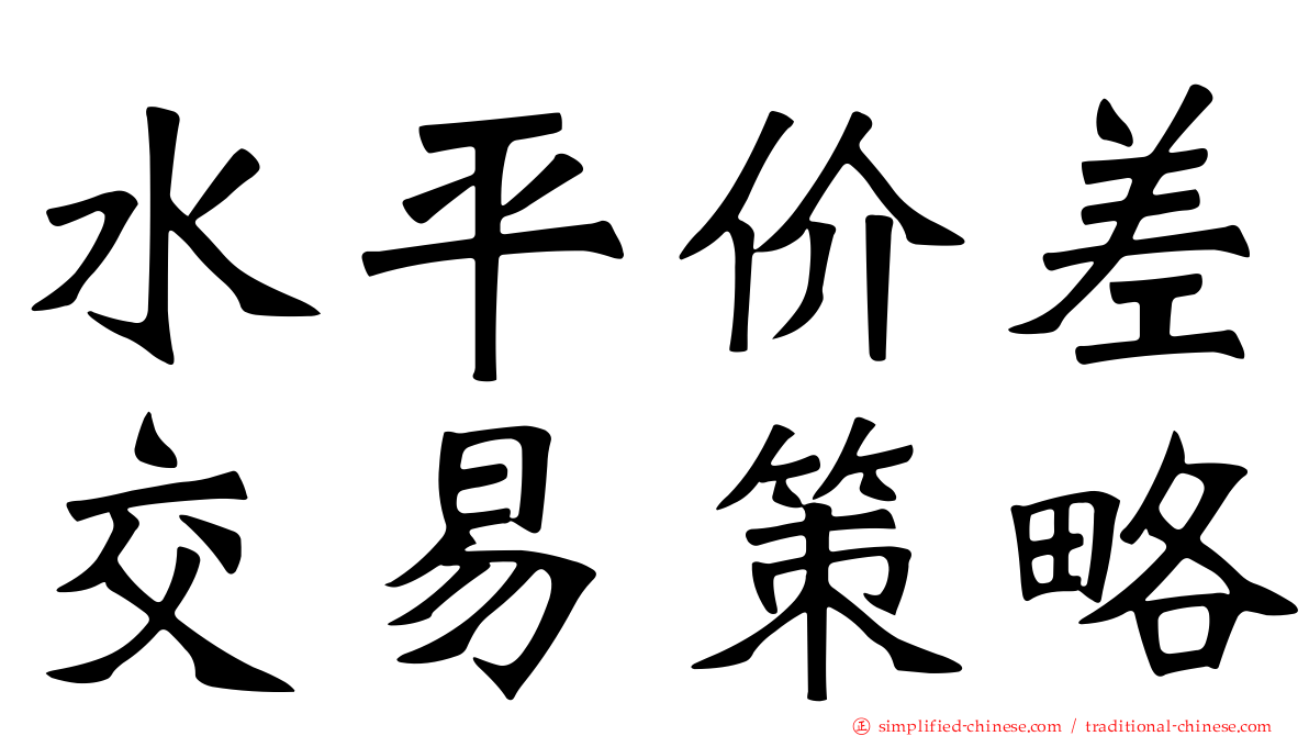 水平价差交易策略