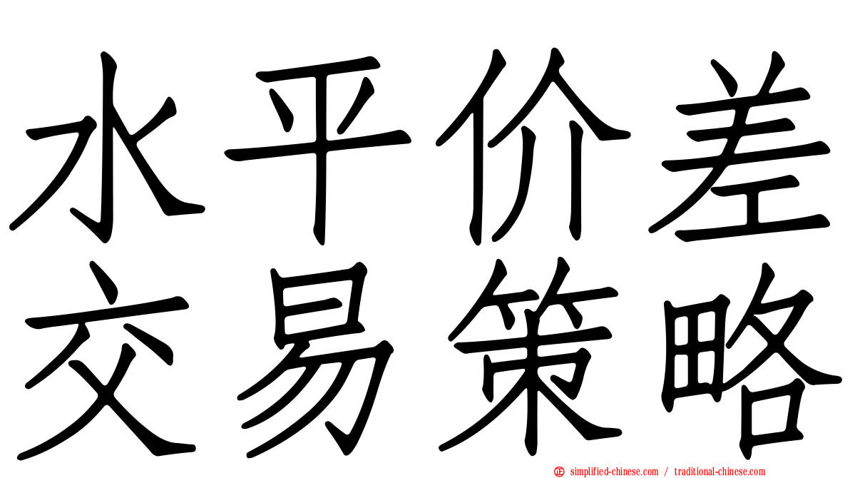 水平价差交易策略