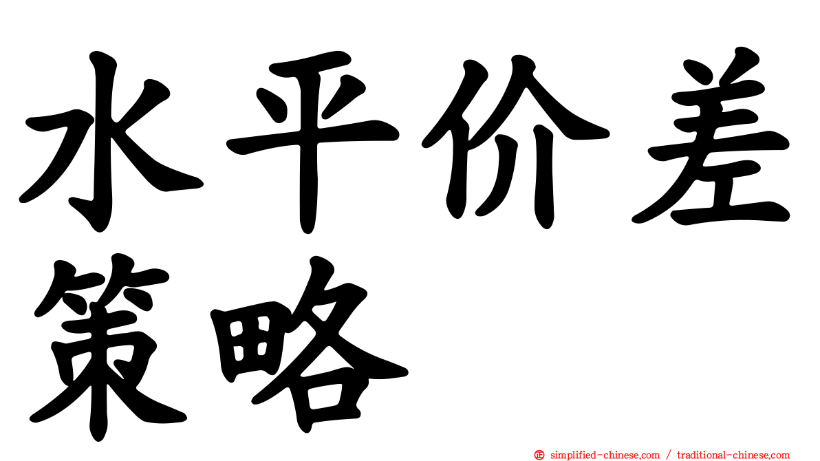 水平价差策略