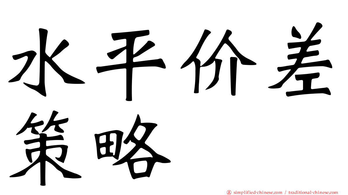 水平价差策略