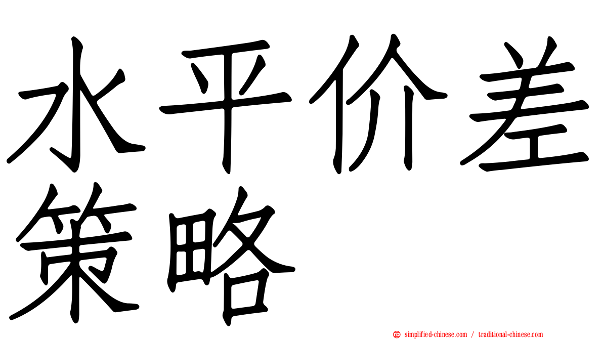 水平价差策略