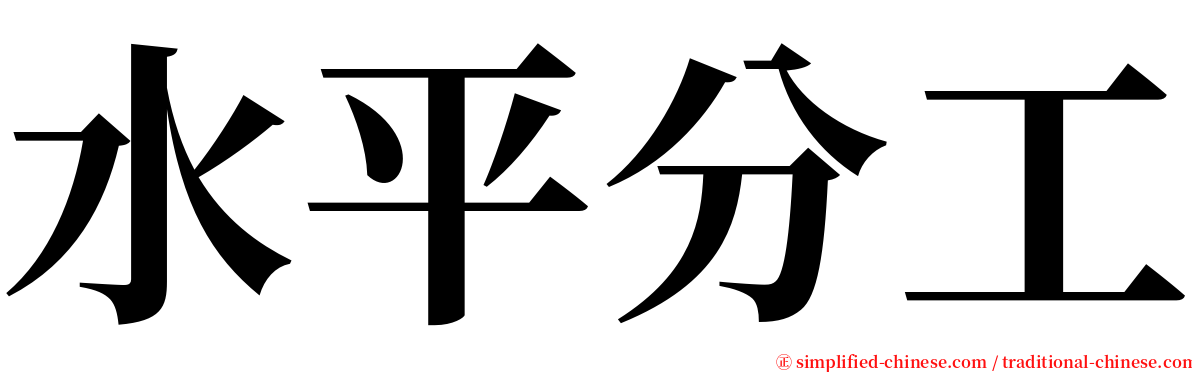 水平分工 serif font