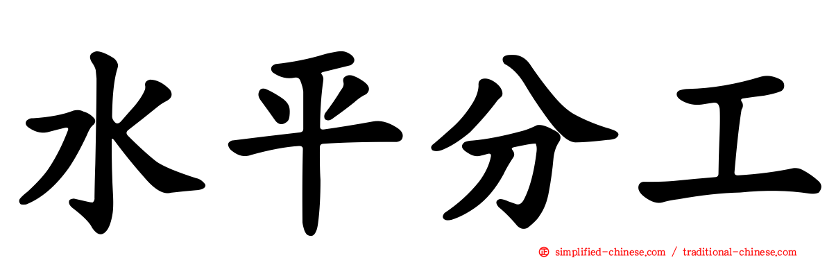 水平分工