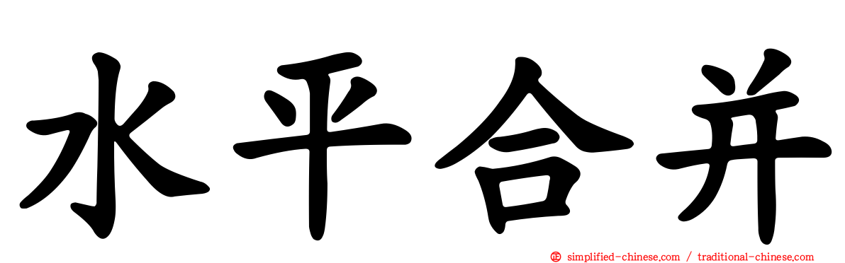 水平合并