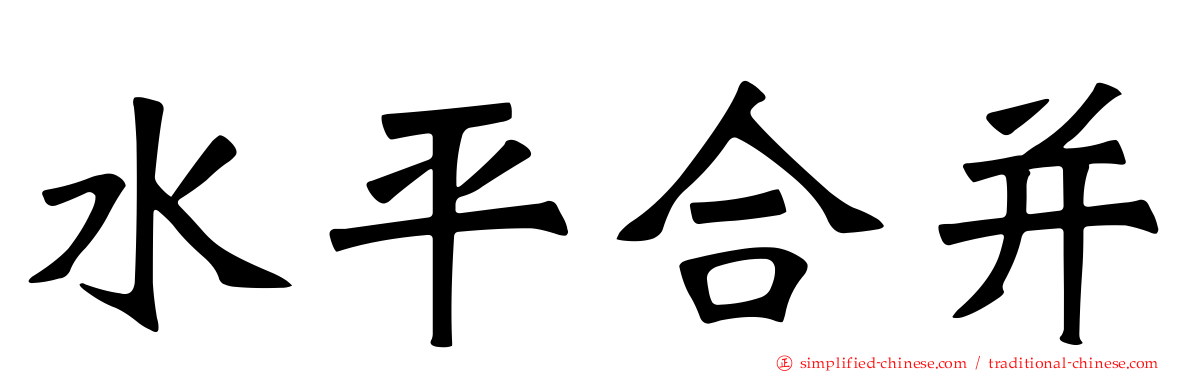 水平合并