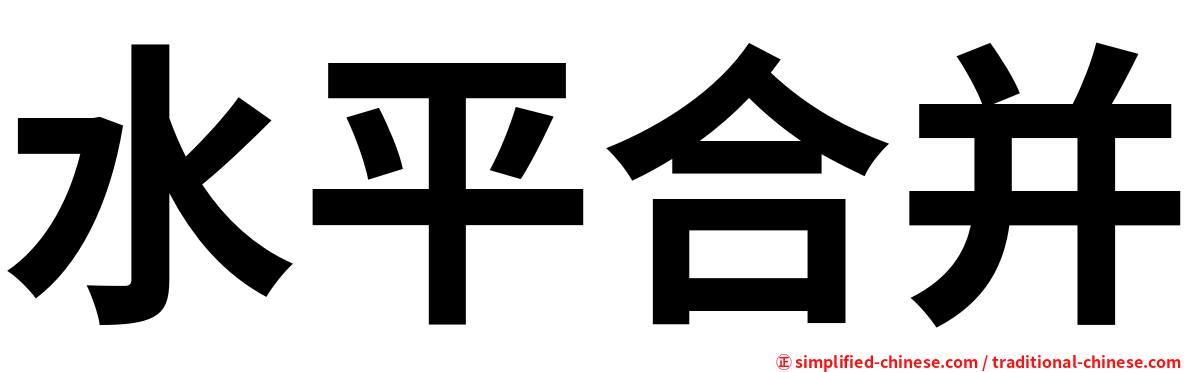 水平合并