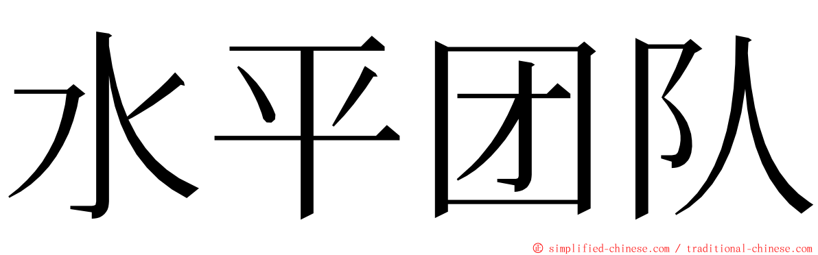 水平团队 ming font