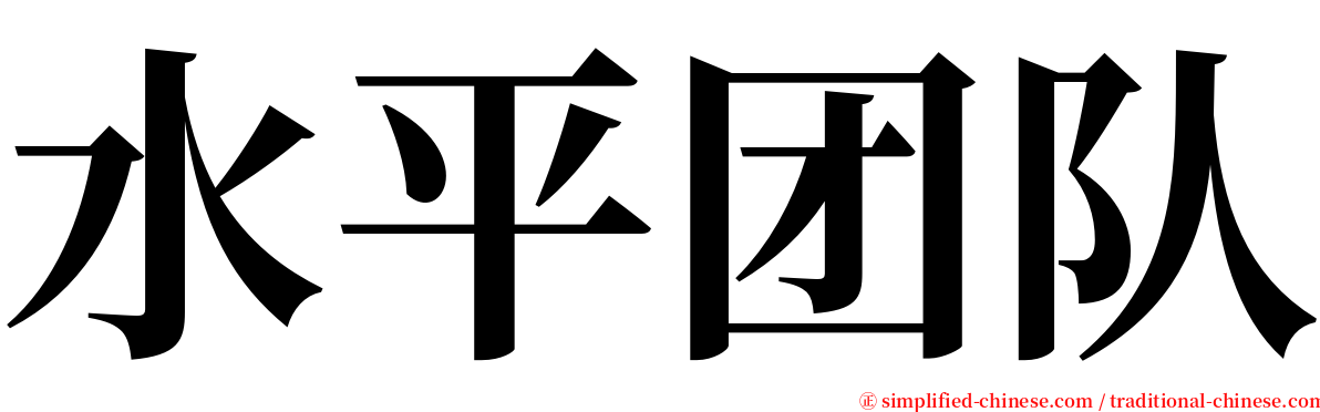 水平团队 serif font
