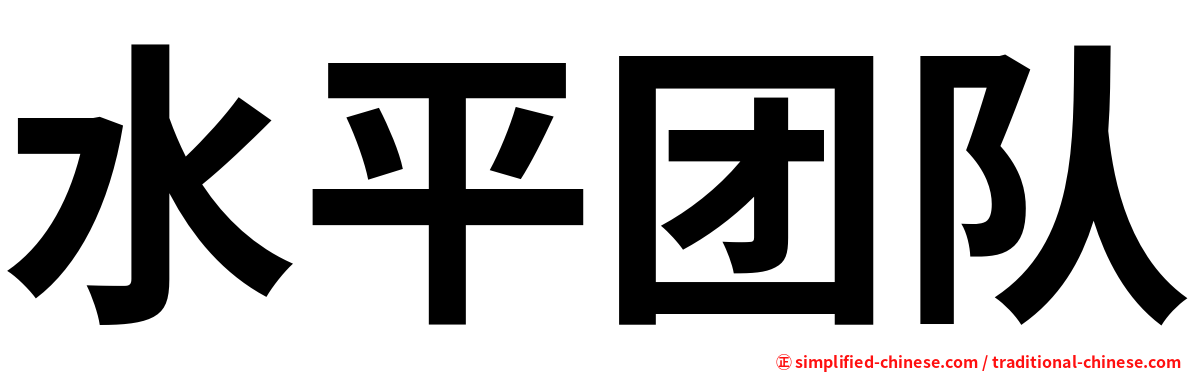 水平团队