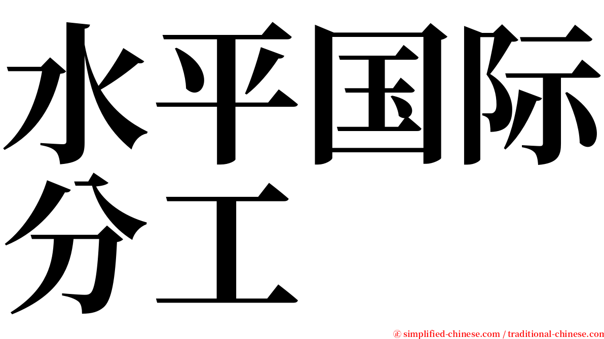 水平国际分工 serif font