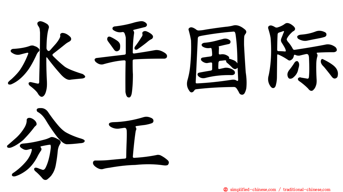 水平国际分工