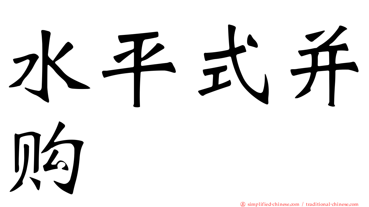 水平式并购