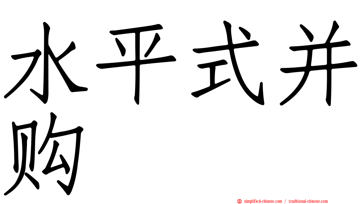 水平式并购