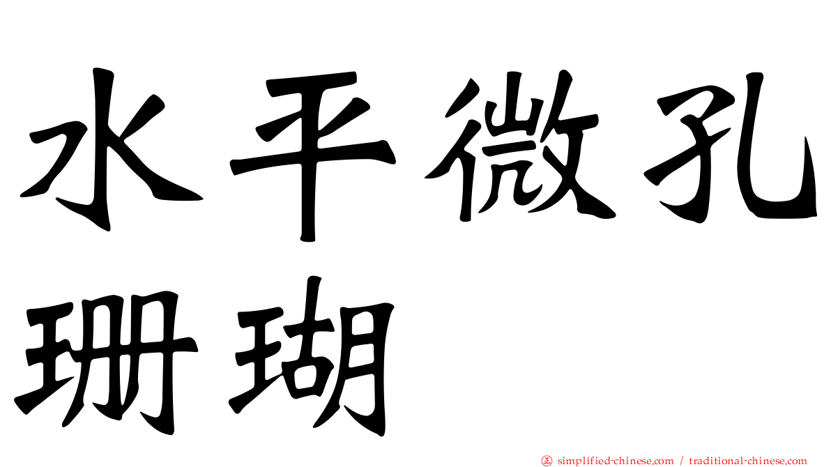水平微孔珊瑚