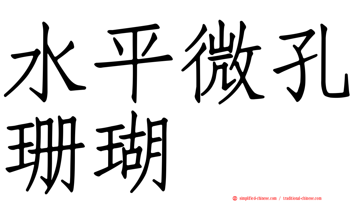 水平微孔珊瑚