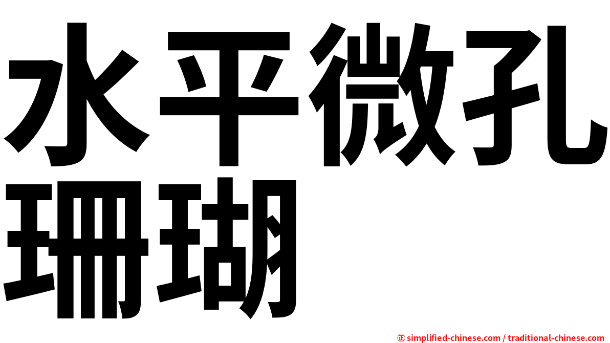 水平微孔珊瑚
